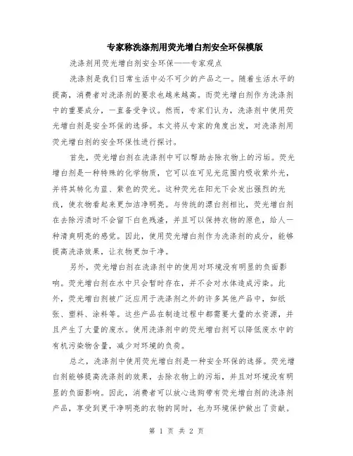 专家称洗涤剂用荧光增白剂安全环保模版