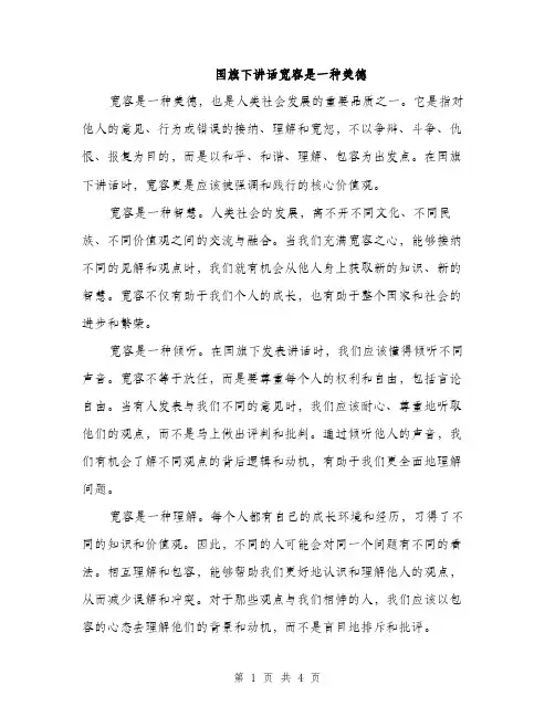 国旗下讲话宽容是一种美德（二篇）