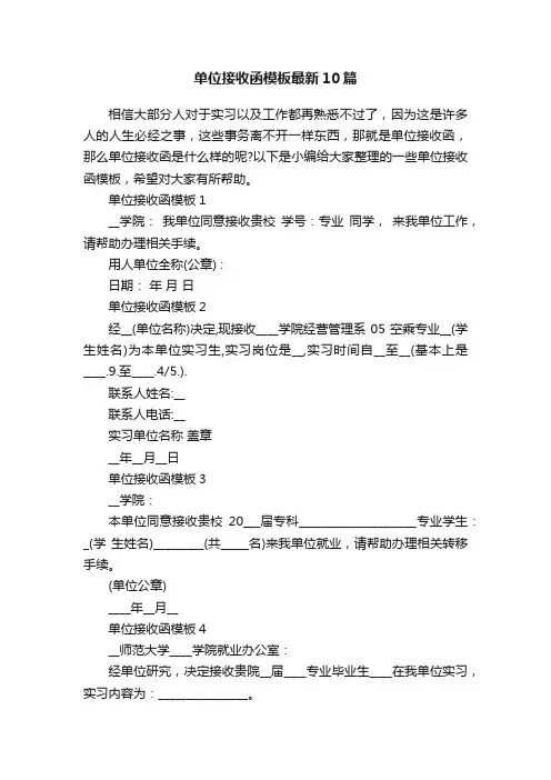 单位接收函模板最新10篇