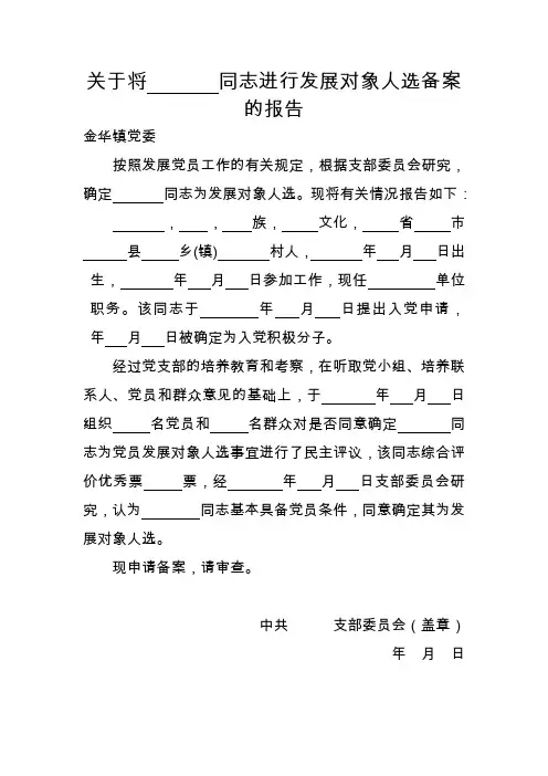 关于将     同志进行发展对象备案的报告