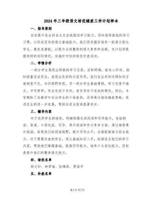 2024年三年级语文培优辅差工作计划样本（四篇）