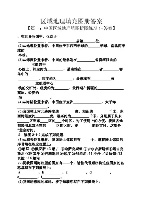 区域地理填充图册答案