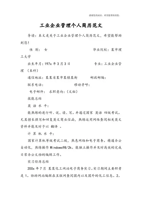 工业企业管理个人简历范文