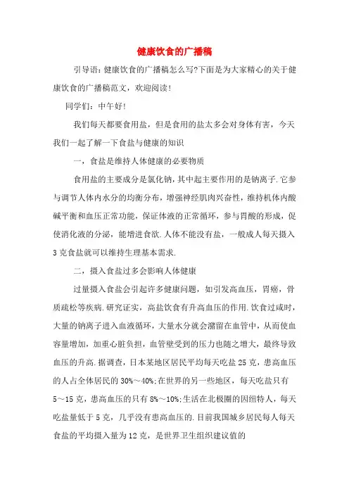 健康饮食的广播稿