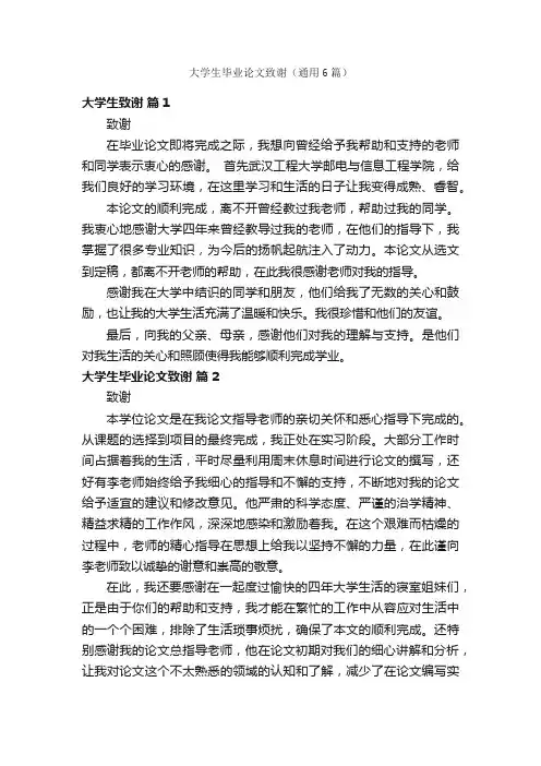 大学生毕业论文致谢（通用6篇）