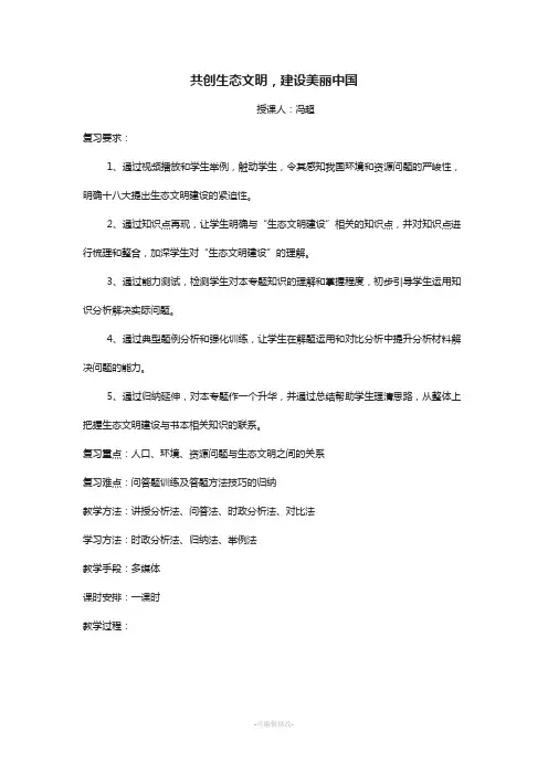 共创生态文明-建设美丽中国专题复习(公开课)教学设计