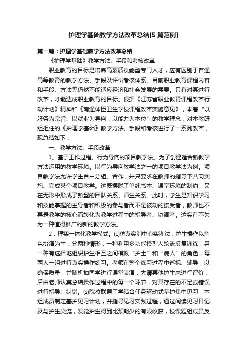 护理学基础教学方法改革总结[5篇范例]
