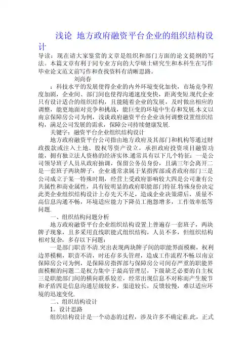 浅论地方政府融资平台企业的组织结构设计.doc