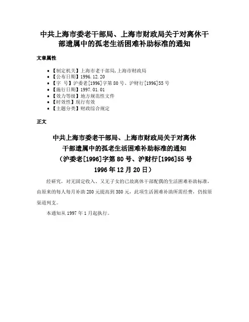 中共上海市委老干部局、上海市财政局关于对离休干部遗属中的孤老生活困难补助标准的通知
