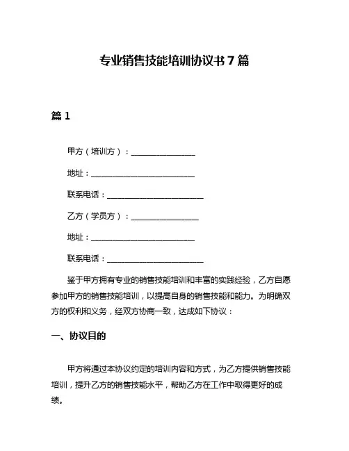 专业销售技能培训协议书7篇