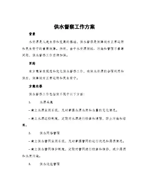 供水督察工作方案