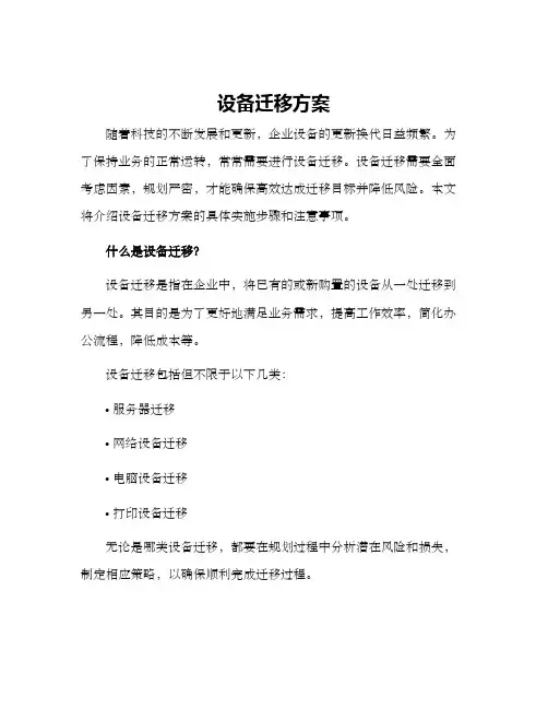 设备迁移方案