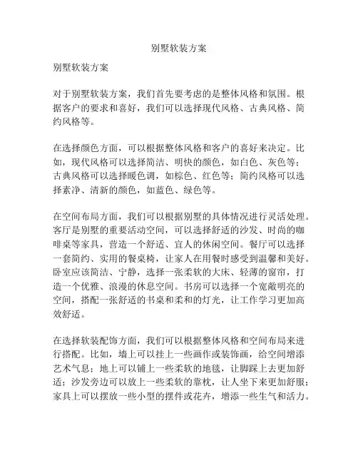 别墅软装方案