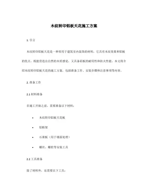 木纹转印铝板天花施工方案