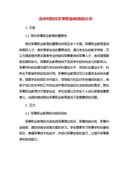 浅谈对院校军事职业教育的认识