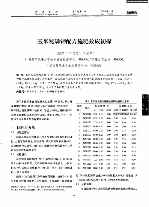 玉米氮磷钾配方施肥效应初探
