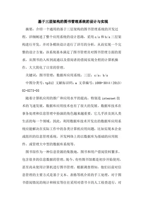 基于三层架构的图书管理系统的设计与实现
