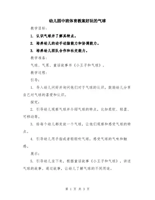 幼儿园中班体育教案好玩的气球