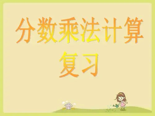 六年级上册数学人教版分数乘法计算复习课件(共16张PPT)