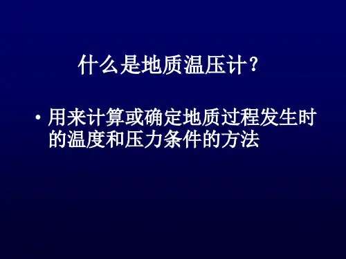 第三讲矿物地质温压计