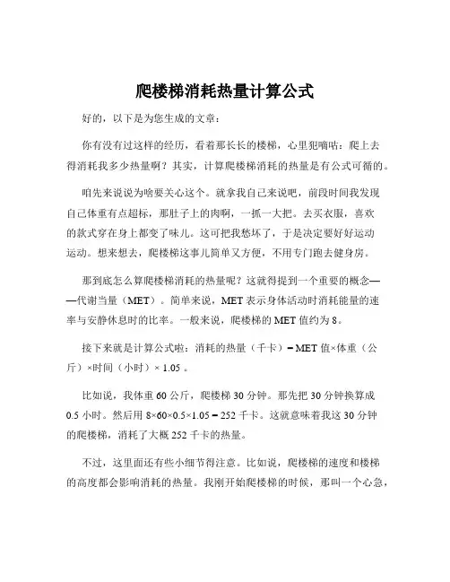 爬楼梯消耗热量计算公式