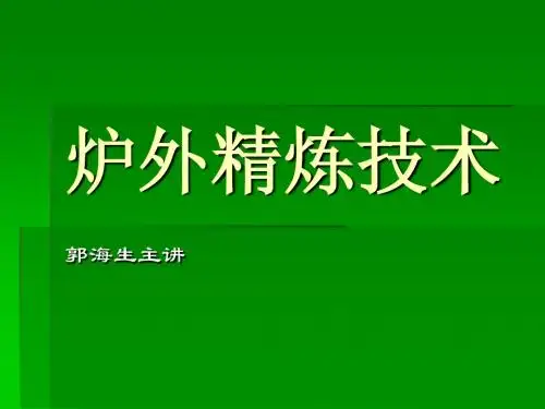 炉外精炼