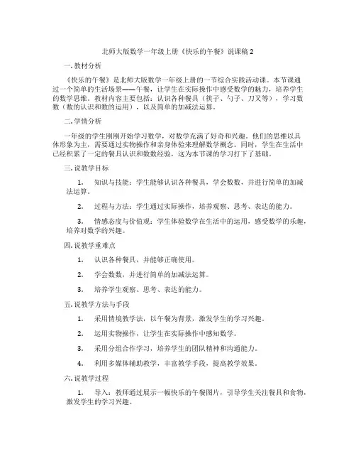 北师大版数学一年级上册《快乐的午餐》说课稿2