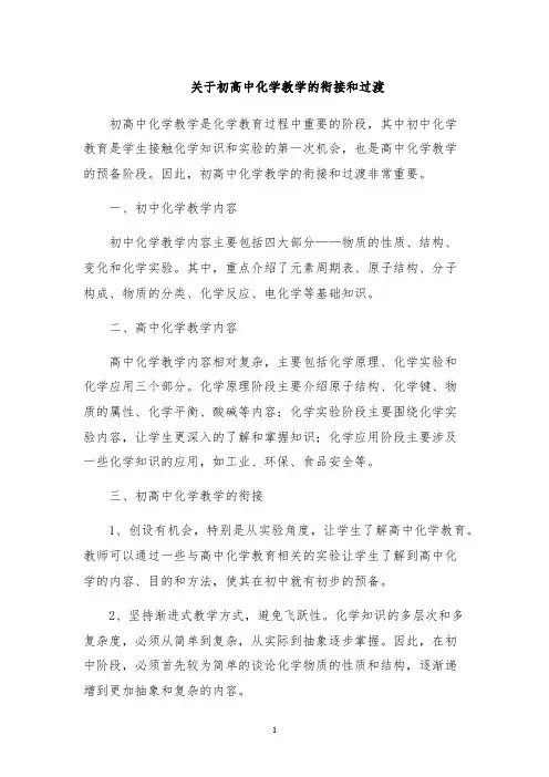关于初高中化学教学的衔接和过渡