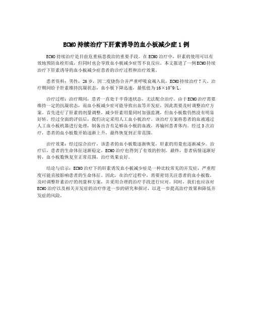 ECMO持续治疗下肝素诱导的血小板减少症1例
