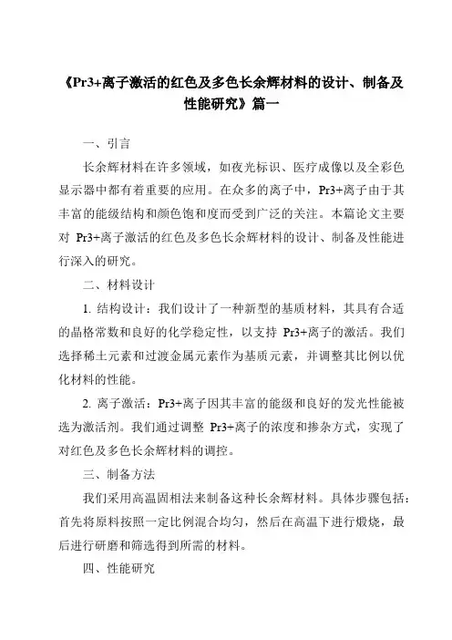 《Pr3+离子激活的红色及多色长余辉材料的设计、制备及性能研究》范文