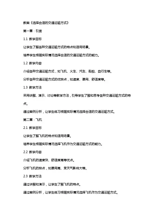 教案《选择合适的交通运输方式》