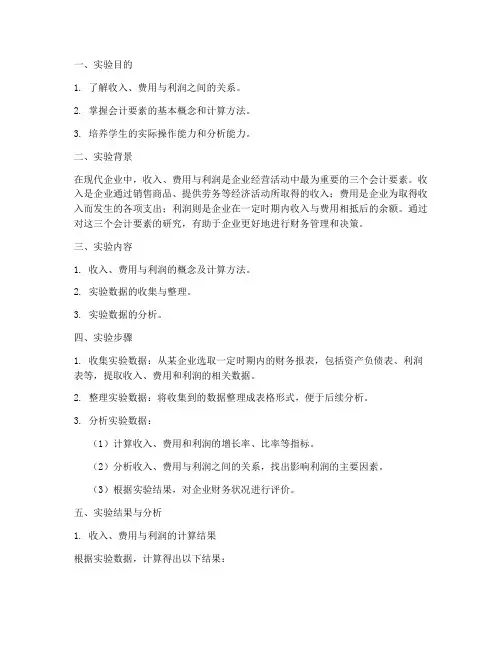 收入费用_利润实验报告