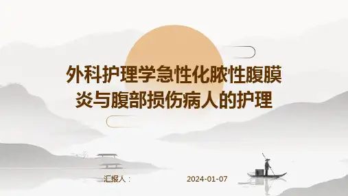 外科护理学急性化脓性腹膜炎与腹部损伤病人的护理