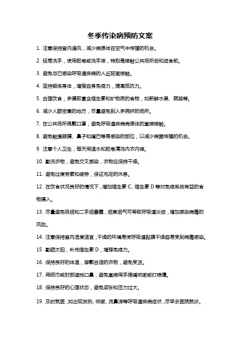 冬季传染病预防文案
