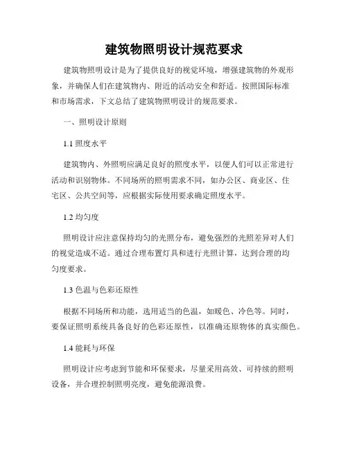 建筑物照明设计规范要求