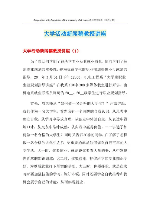 大学活动新闻稿教授讲座