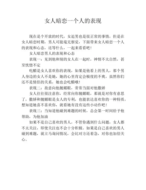 女人暗恋一个人的表现