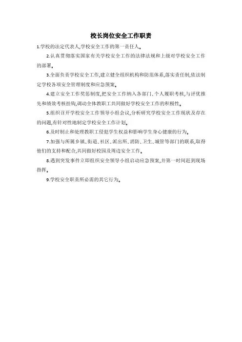 校长岗位安全工作职责