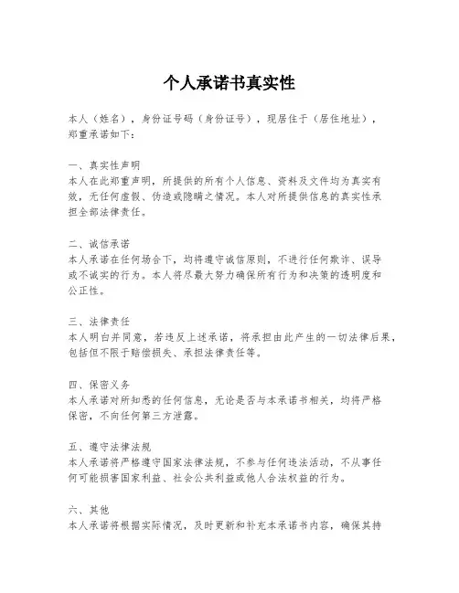 个人承诺书真实性