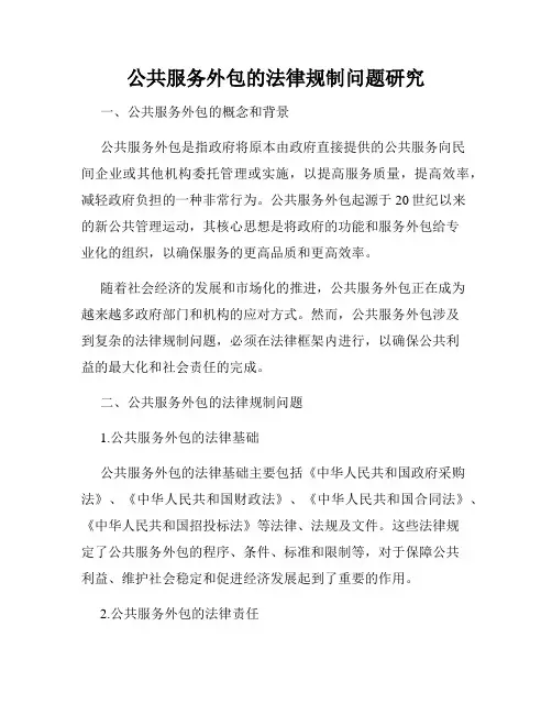 公共服务外包的法律规制问题研究