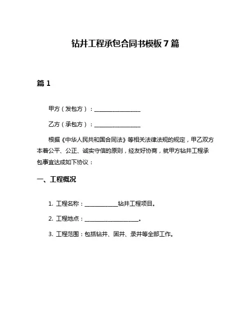 钻井工程承包合同书模板7篇