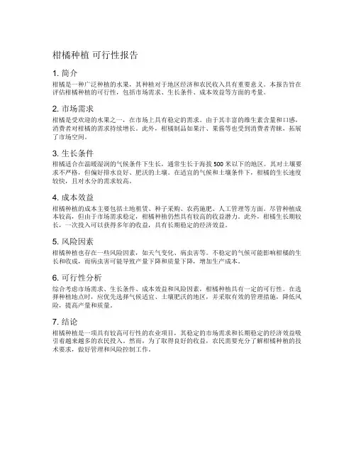 柑橘种植 可行性报告