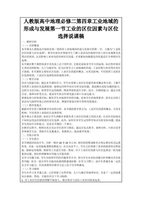 人教版高中地理必修二第四章工业地域的形成与发展第一节工业的区位因素与区位选择说课稿