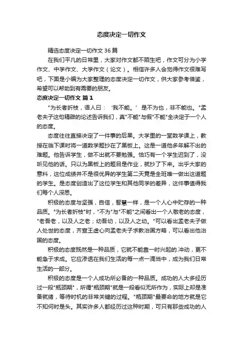 态度决定一切作文