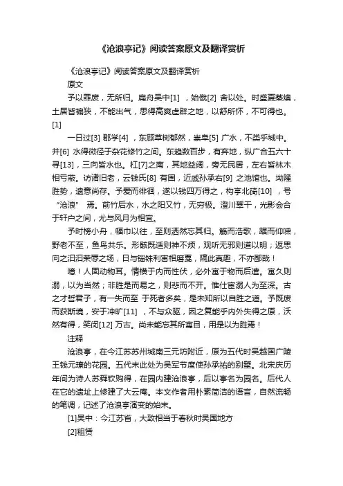 《沧浪亭记》阅读答案原文及翻译赏析