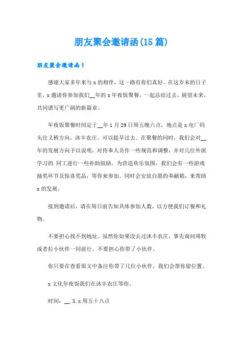 朋友聚会邀请函(15篇)