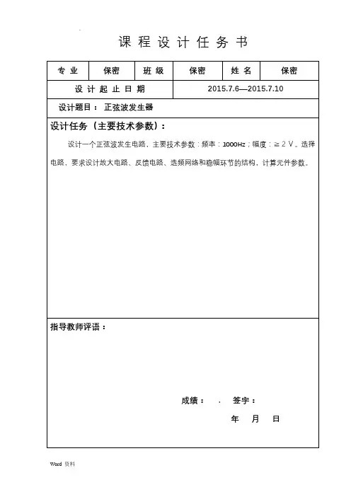 模拟电子正弦波发生器课程设计报告