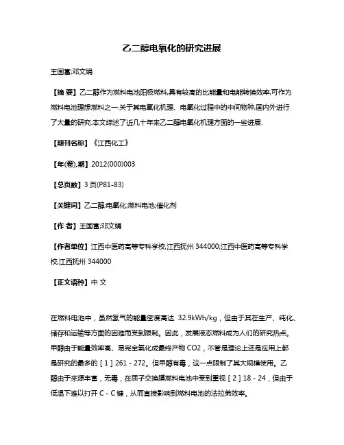 乙二醇电氧化的研究进展