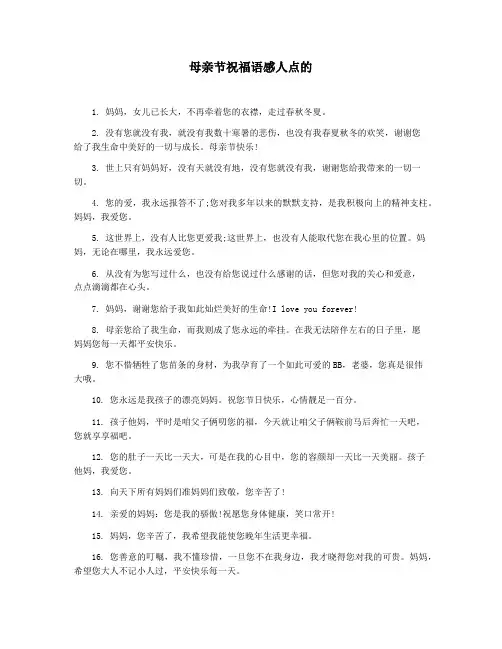 母亲节祝福语感人点的