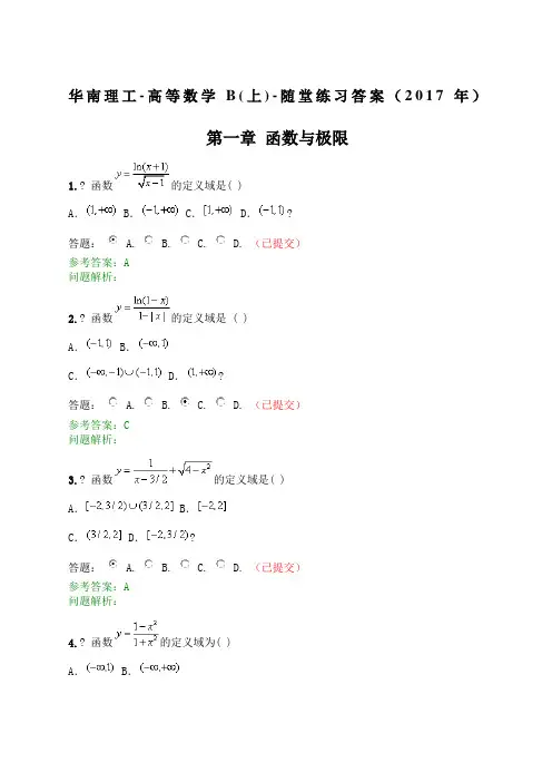 高等数学B上随堂练习答案